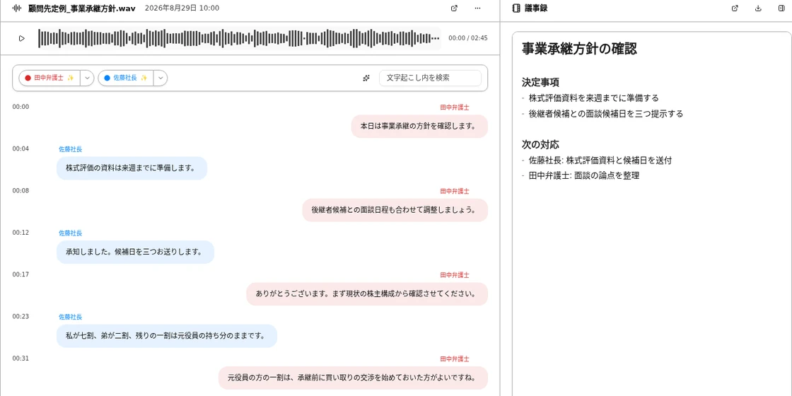 話者つきの文字起こしと議事録が並ぶ画面